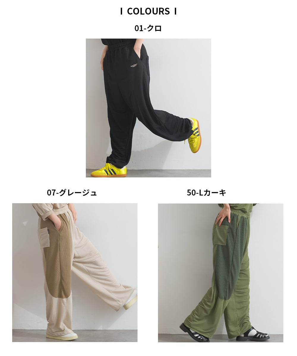 A261051 【接触冷感シリーズ】 異素材切替 ドロストパンツ / Mixed