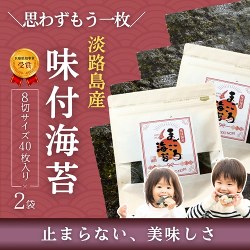 【淡路島産・初摘み】味付け海苔 40枚×2袋 食べきりサイズ ご飯のお供 国産 お試し【淡路島100％・まごころ海苔】