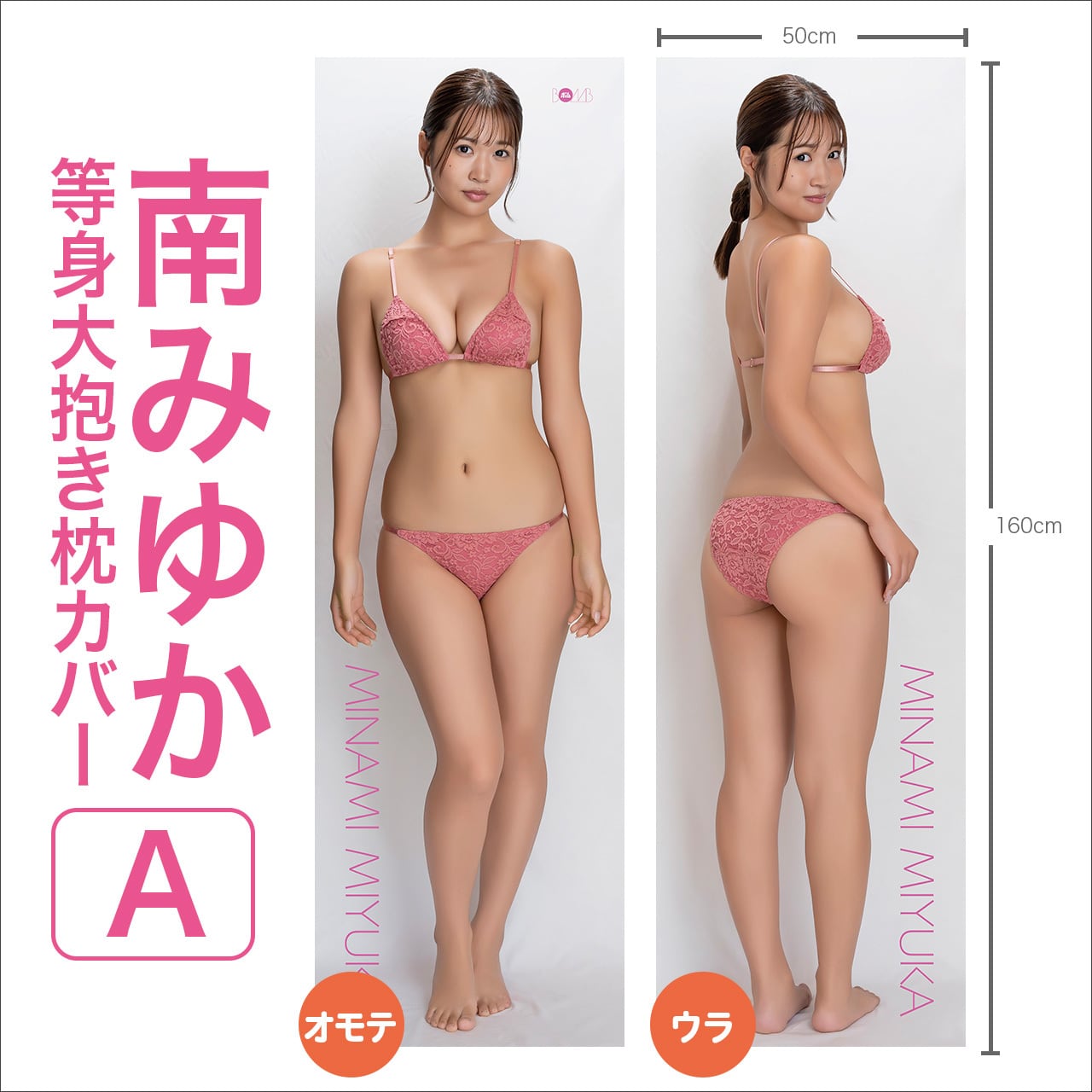 期間限定再販売!!》【南みゆか等身大抱き枕カバーA ※サインなし