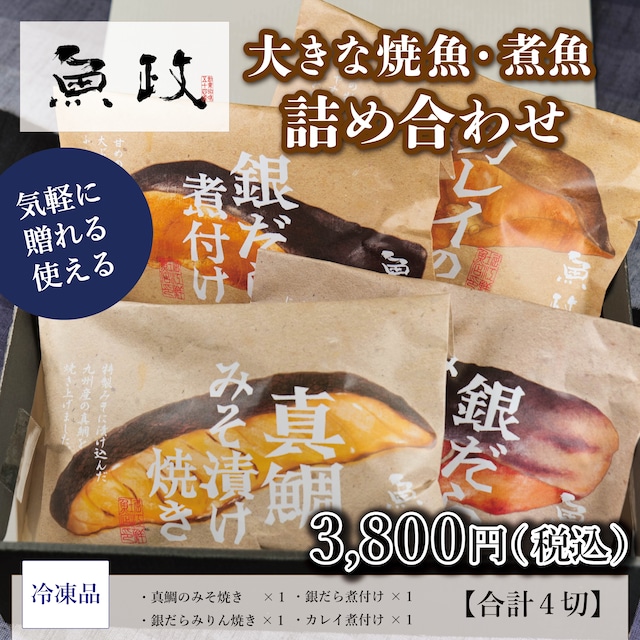 大きな焼魚・煮魚詰め合わせ４切