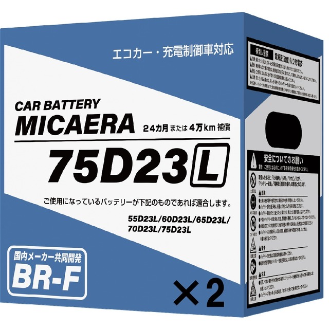 【2個セット】MICAERA ミカエラ 75D23L  BR-F 国産車用カーバッテリー 充電制御車対応