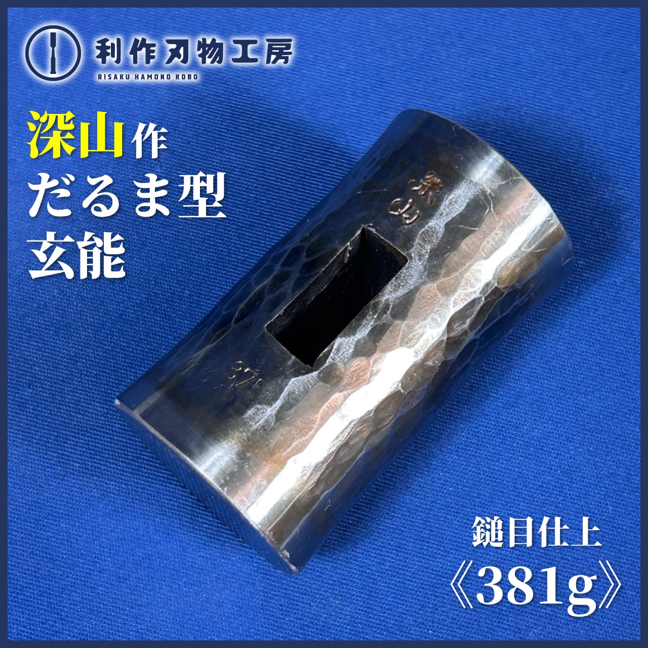 完売>深山作 鎚目仕上 ダルマ玄能〈120匁/454g〉 | 利作オンライン