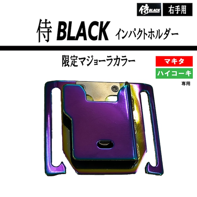 【限定カラー】侍ブラック　インパクトホルダー　マジョーラカラー