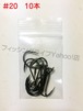 【送料無料】管付きフック 20号 10本 アシストフック等 大物用