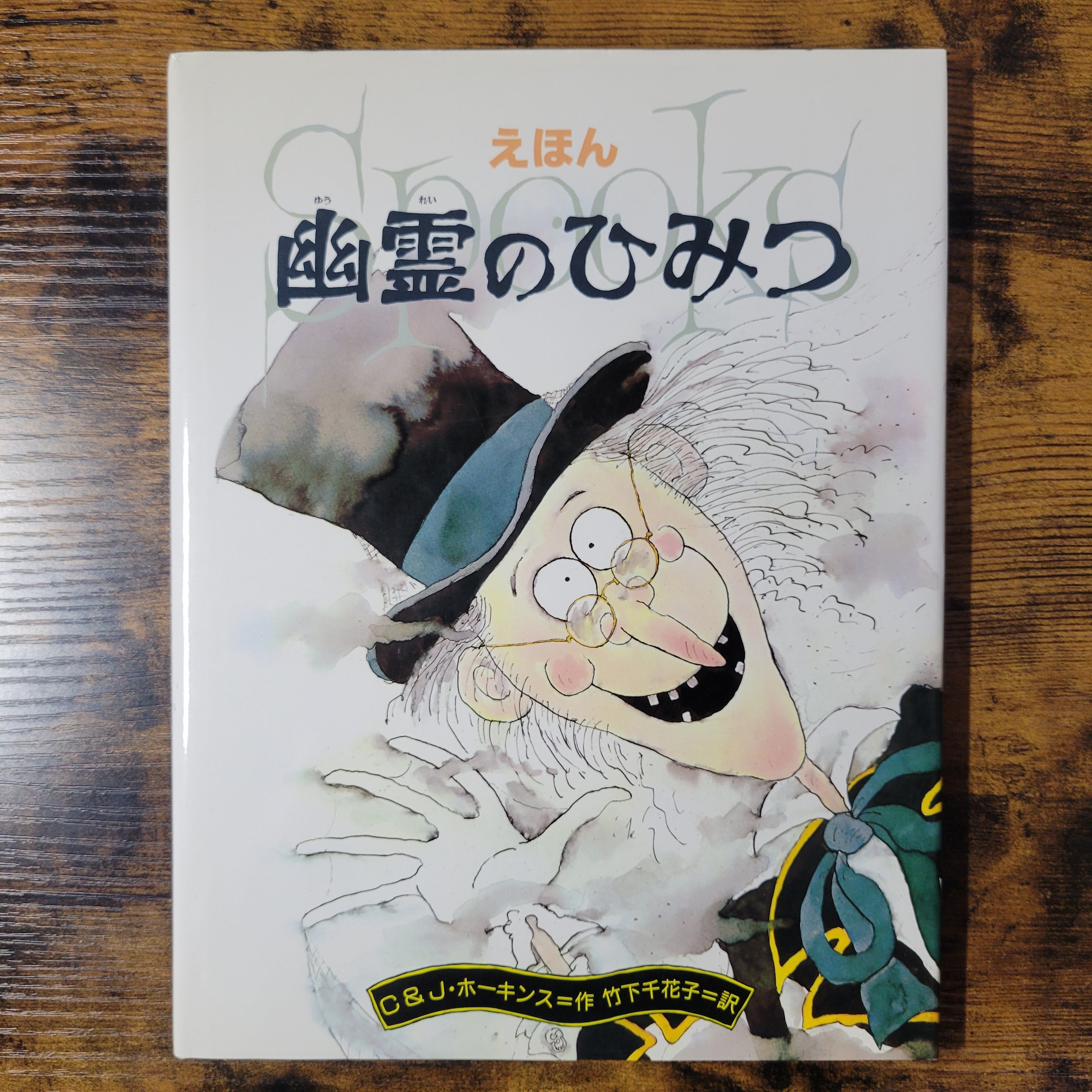 絵本『えほん魔女のひみつ』他 | エースブックサービス ～8/14休業です