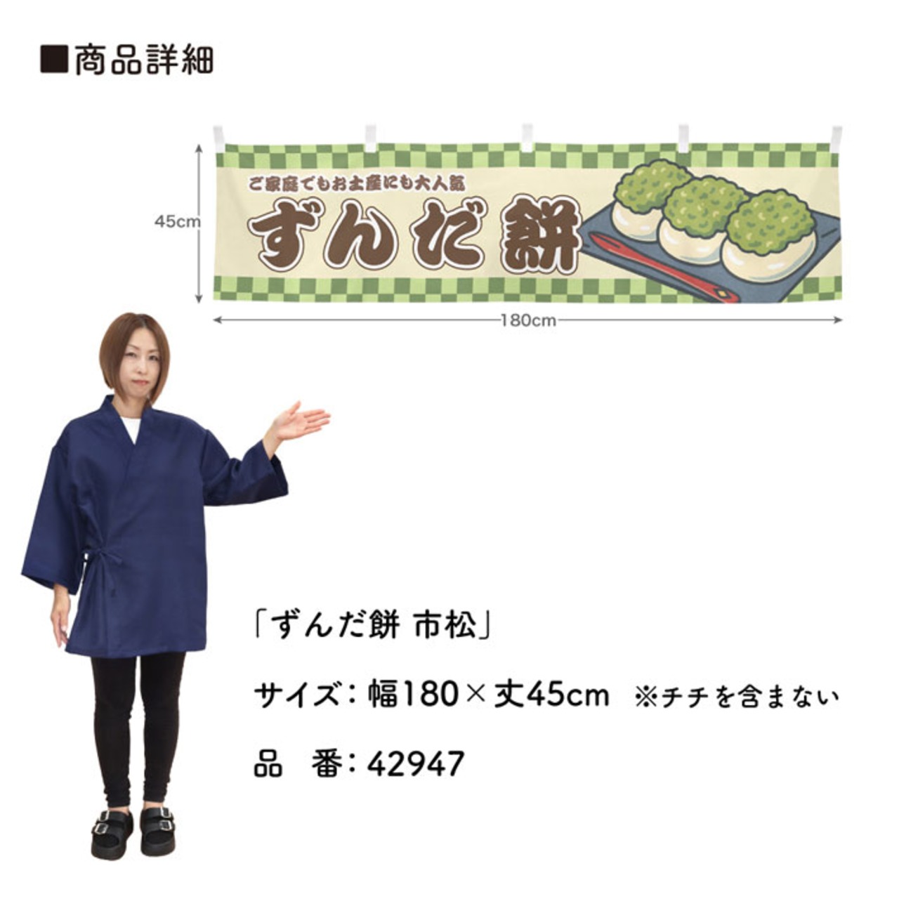【受注生産】横幕 ずんだ餅 市松 180×45cm 42947