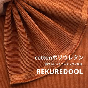 ★AM176◆1.4ｍ◆綿ポリウレタン混弱ストレッチコーデュロイ生地◆ブラウン