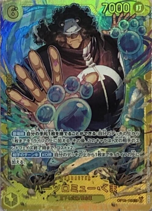 【Bランク】バーソロミュー・くま(OP12-119(SEC)