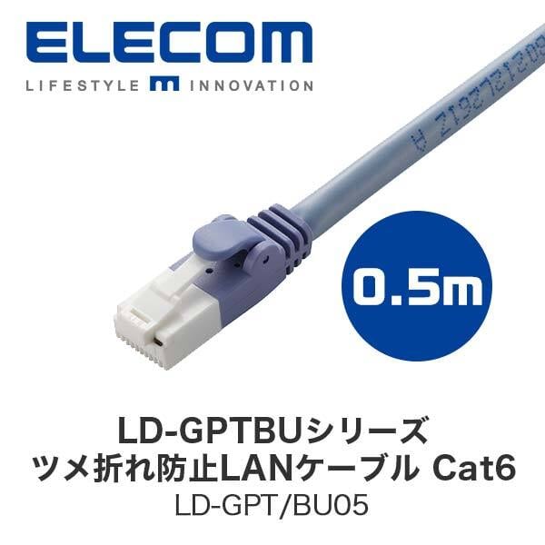 ELECOM LD-GPT BU05 LANケーブル CAT6準拠 爪折れ防止 0.5m ブルー