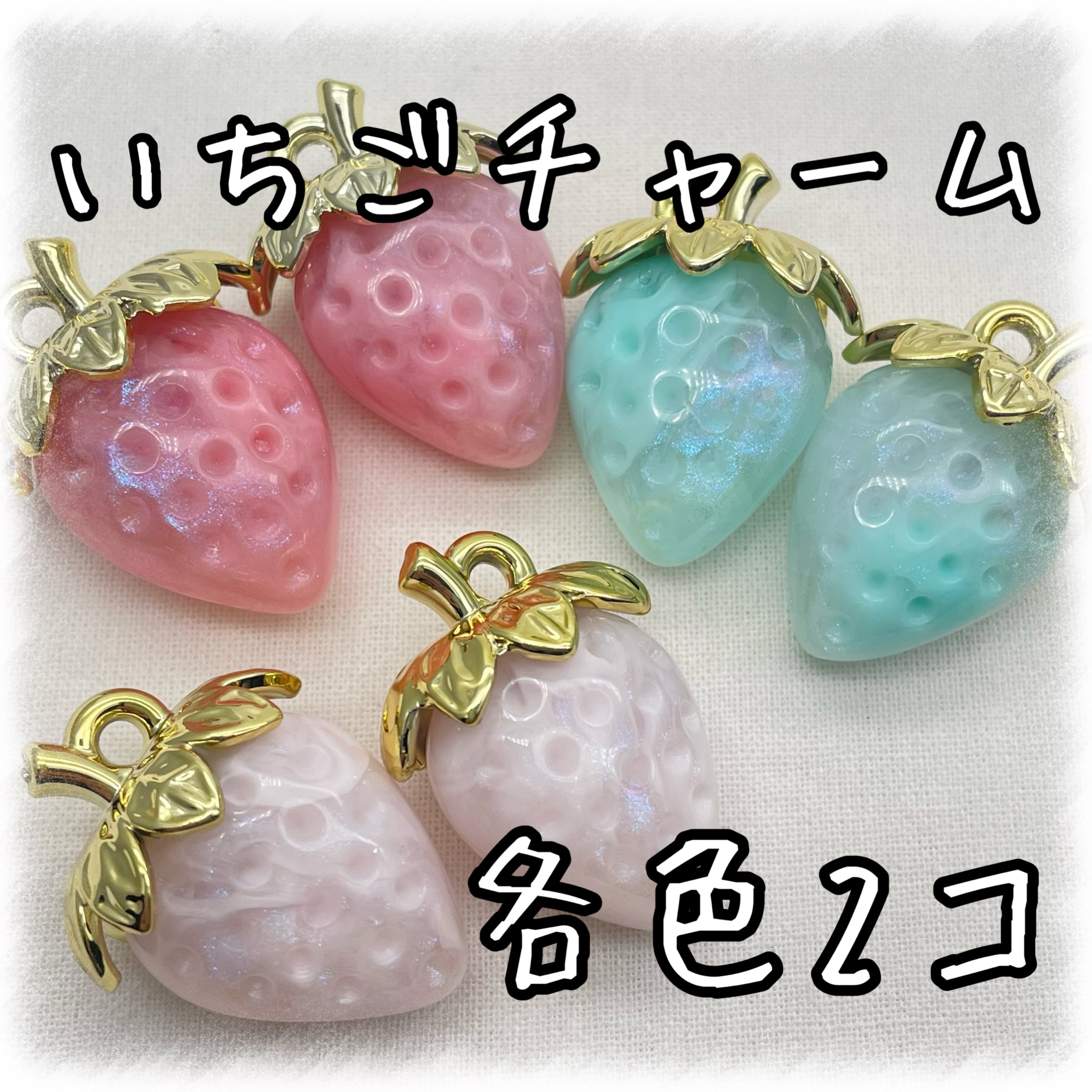 いちご アクリルチャーム 各色2個入り 【ACM-ST-2p】 | アクセサリー