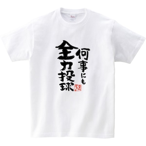 何事にも全力投球 おもしろ Tシャツ ka500-155 気合い ポジティブ スポーツ 受験 試験 仕事 意気込み 漢字 和柄