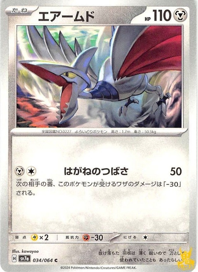 エアームド C/UC sv7a 034/064 技名/特性：はがねのつばさ はがねタイプ 状態：A ポケカ