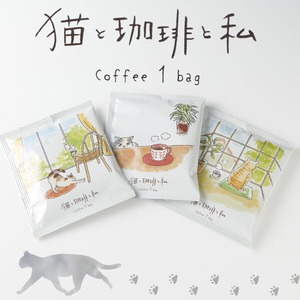 【メール便対応】猫と珈琲と私 ドリップバッグコーヒー