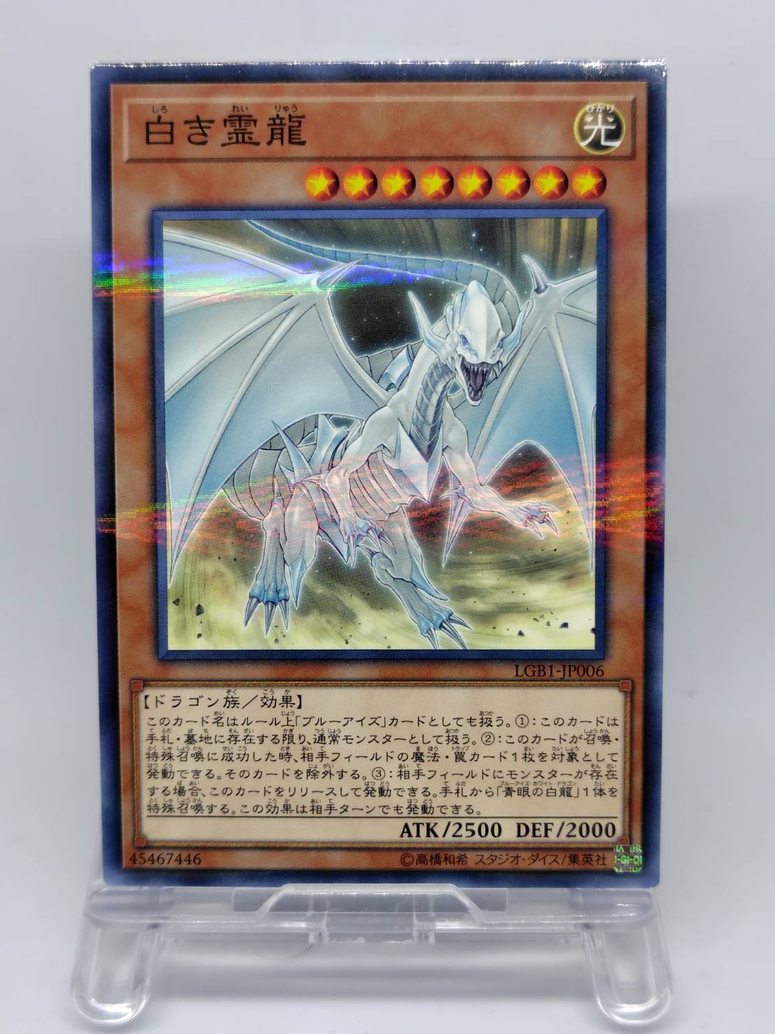 白き霊龍【LGB1-JP006】[NP]