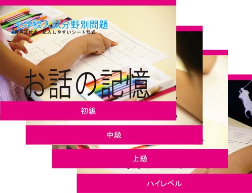 小学校入試分野別問題 お話の記憶 ４巻セット
