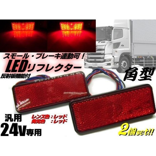 24v トラック・バス用/角型LED内蔵リフレクター/赤色 レッド/スモール＆ブレーキ連動/反射板機能付き/マーカー