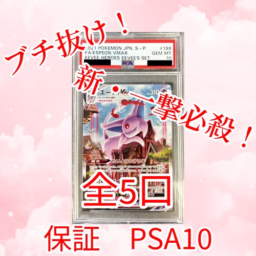 新・一撃必殺ゲリラ PSA10エーフィV MAXブチ抜きオリパ 10000円 ポケモンカードゲーム