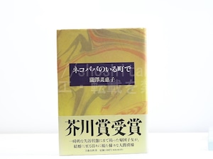 ネコババのいる町で　初カバ帯　/　瀧澤美恵子　　[31882]