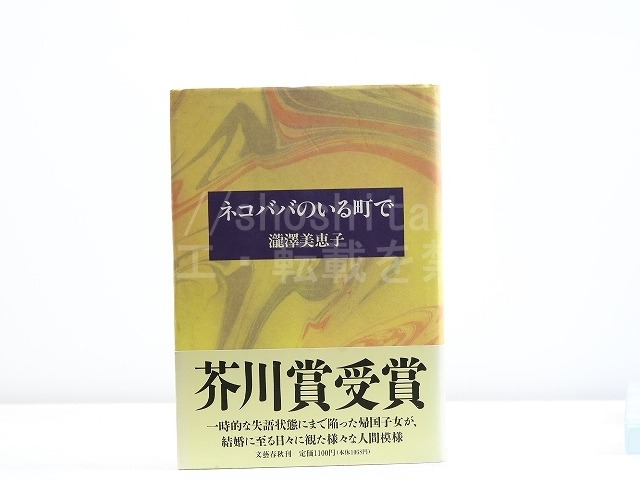 ネコババのいる町で　初カバ帯　/　瀧澤美恵子　　[31882]