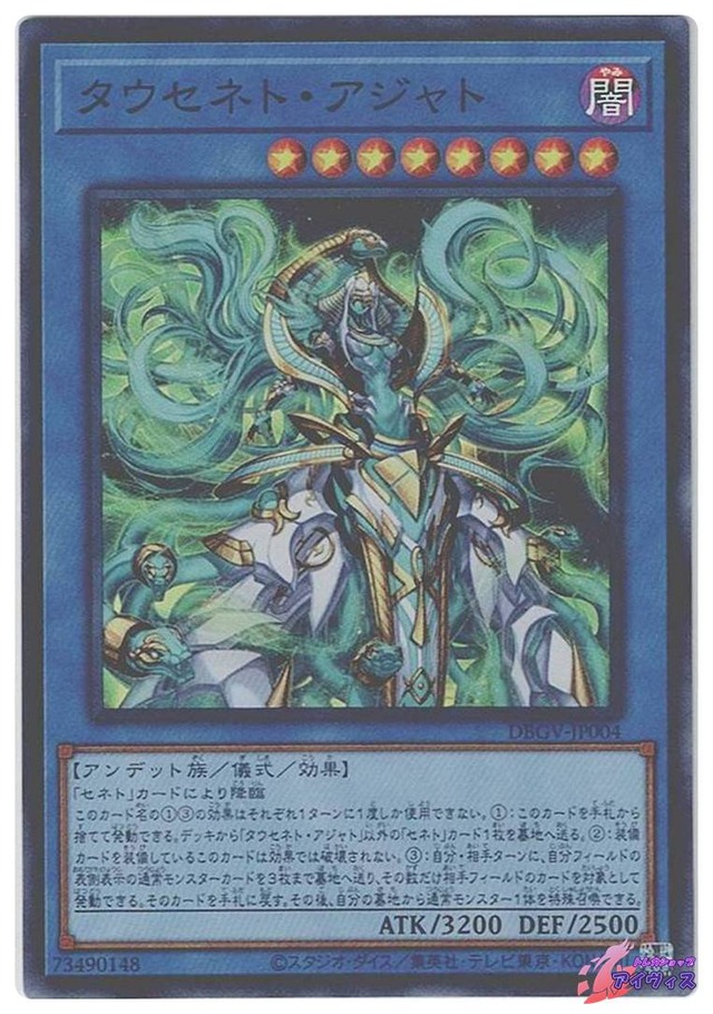 タウセネト・アジャト　[スーパー] [ランクA] [DBGV-JP004] [遊戯王]