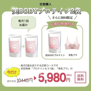 【定期購入】バストアップ プロテイン2袋(初回限定1袋分と育乳ブラがついてくる！)
