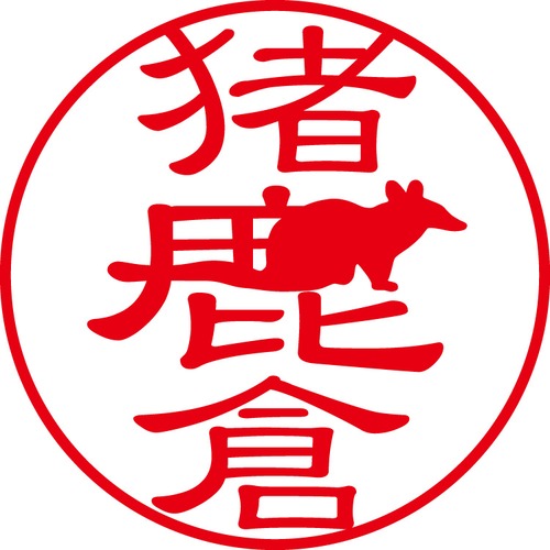 猪鹿倉 - カジュアル（商品コード：01377）