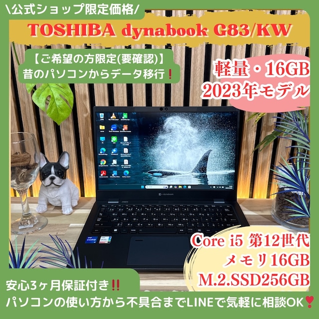 \ 公式ショップ限定価格❣️/ 《2023年9月発売》東芝 dynabook G83/KW 第12世代 メモリ16GB SSD256GB 軽量 ノートパソコン 安心サポート&3ヶ月保証付き \ 公式ショップ限定価格❣️/ 《2023年9月発売》東芝 dynabook G83/KW 第12世代 メモリ16GB SSD256GB 軽量 ノートパソコン 安心サポート&3ヶ月保証付き