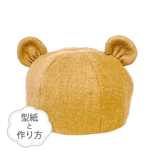 クマ耳のベレー帽：子ども用（型紙と作り方のセット）　ACｰ2333