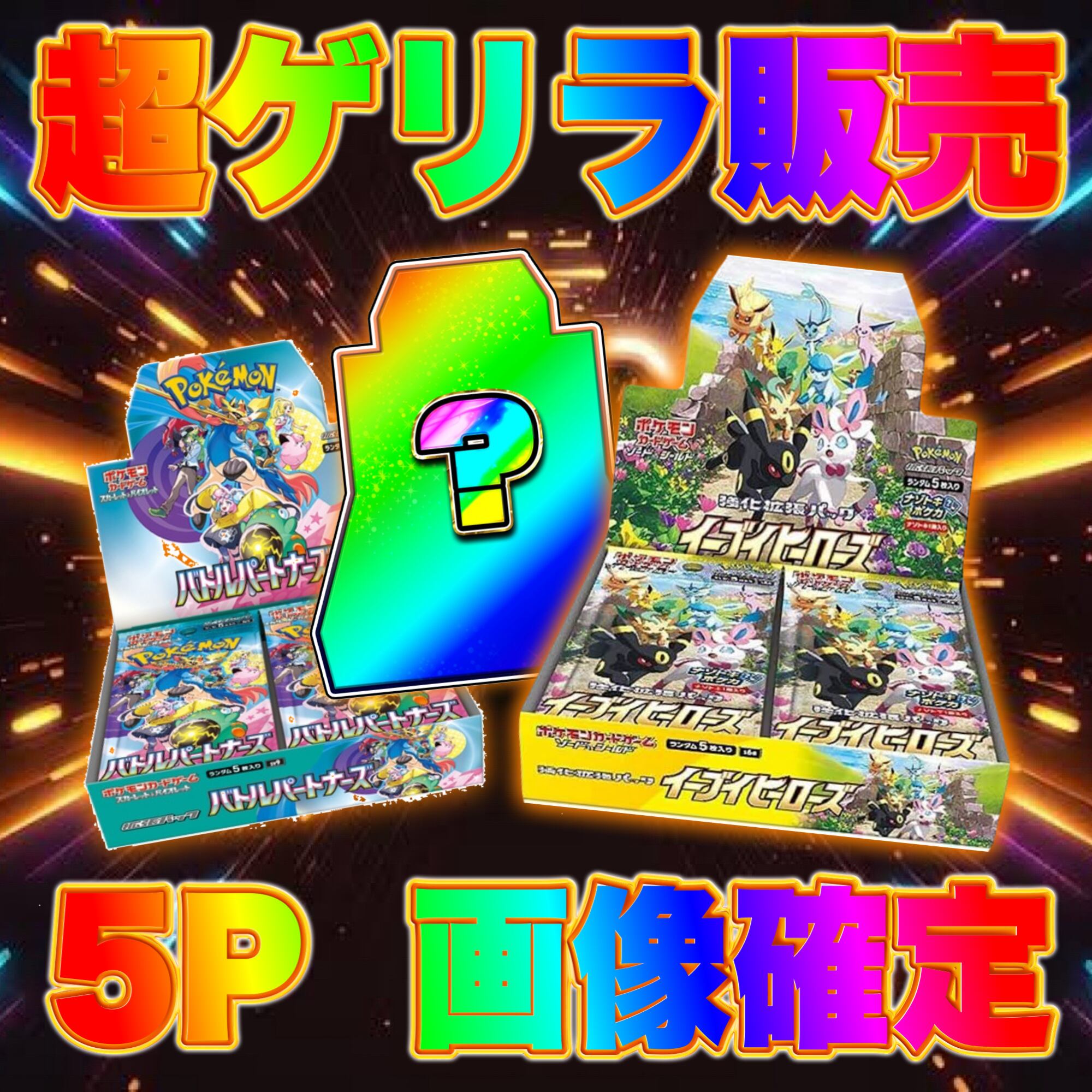 超ゲリラ販売 限定P ポケカ 超激アツ アド確定 福袋 オリパ | オリパ