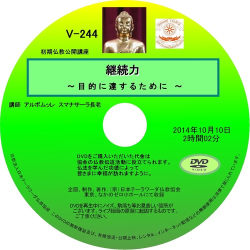 【DVD】V-244「継続力」～目的に達するために～初期仏教法話