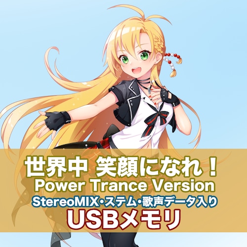 世界中笑顔になれ！～Power Trance Version 【ステム、Synthesizer Vデータ入りUSBメモリー版】