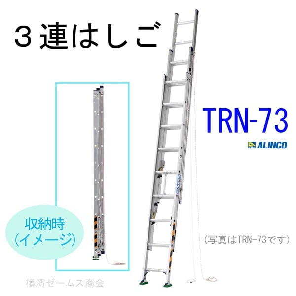 3連はしご【TRN-73】1台 配送先住所・法人限定商品 東京,神奈川県,千葉県,埼玉県,茨城県の法人限定 商品は4トントラックでの配送または営業所引取り スタンダードの三連ハシゴ コンパクト収納でき軽自動車にも積載可能 ALINCO