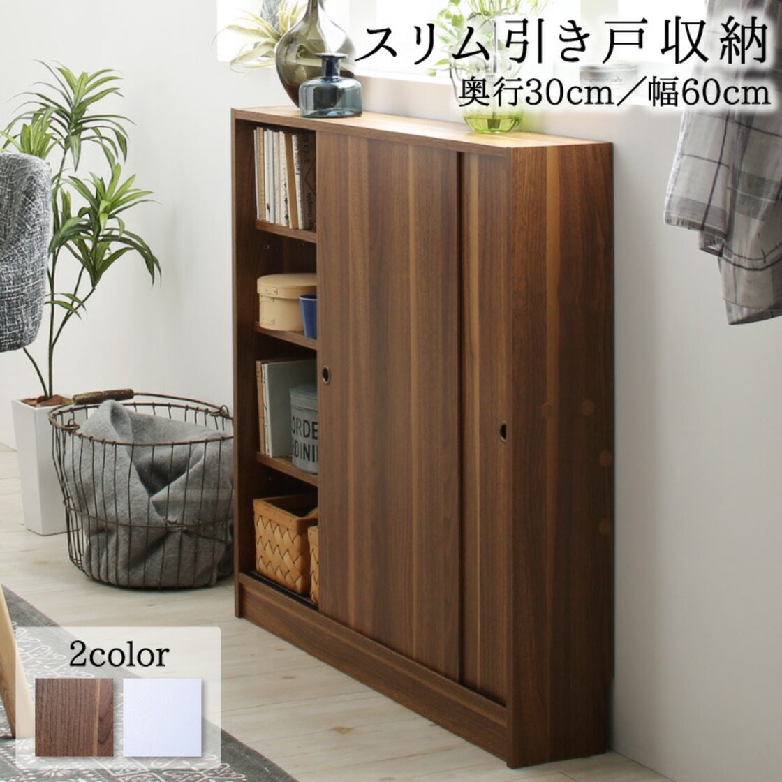 幅60 奥行30 スリム 本棚 引き戸収納 キャビネット 北欧 シェルフ 絵  