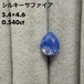 シルキーサファイア 0.540ct