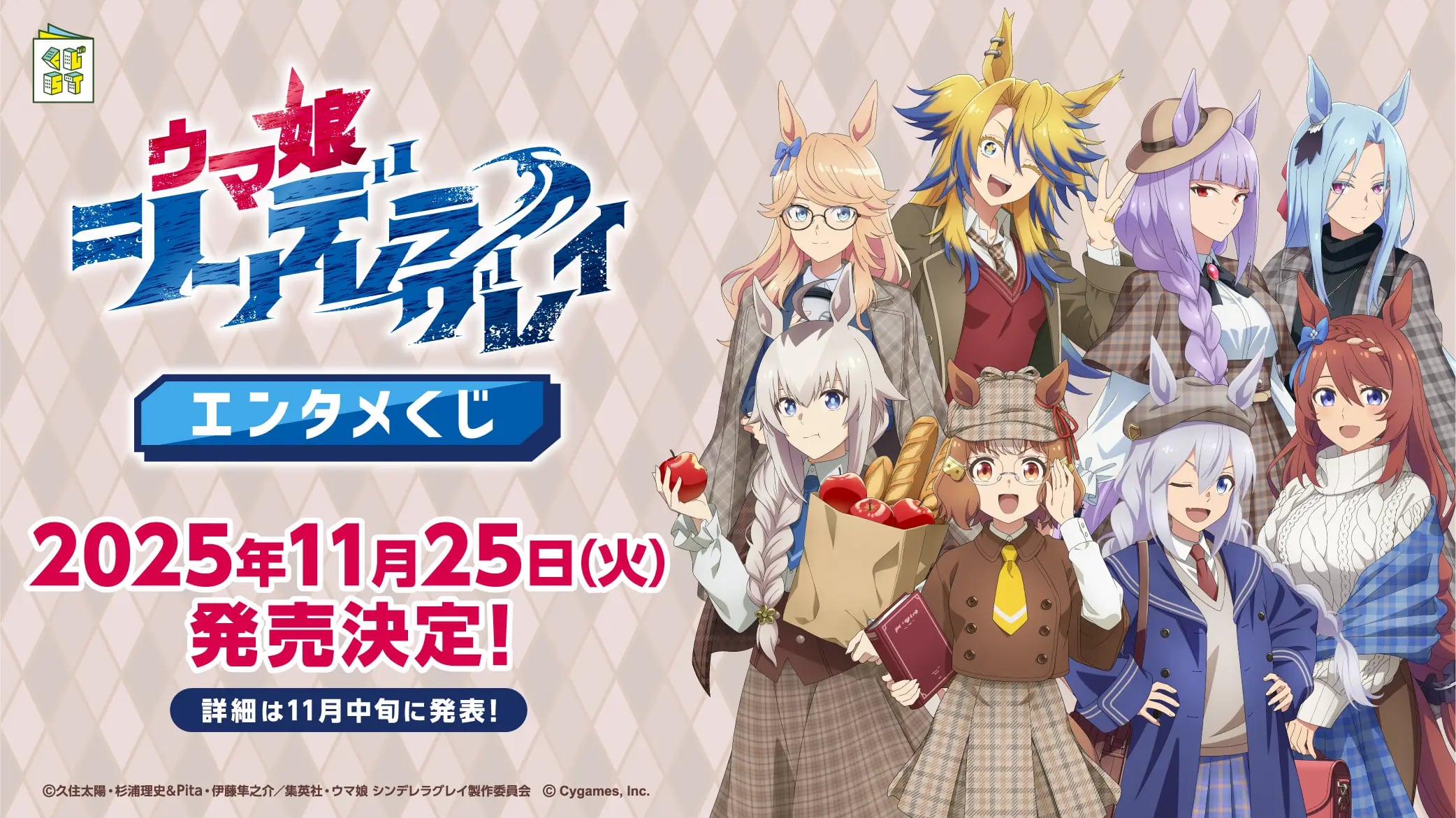 ▼[コンプリートセット] アニメ『ウマ娘 シンデレラグレイ 第二弾』エンタメくじ 2025年11月25日(火)より順次発売予定