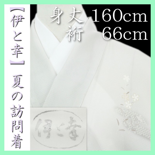 最高級【絽の訪問着】　【伊と幸】～先練 三本 駒絽～　『本友禅染』　新品のお着物 〈銀座 一凛〉