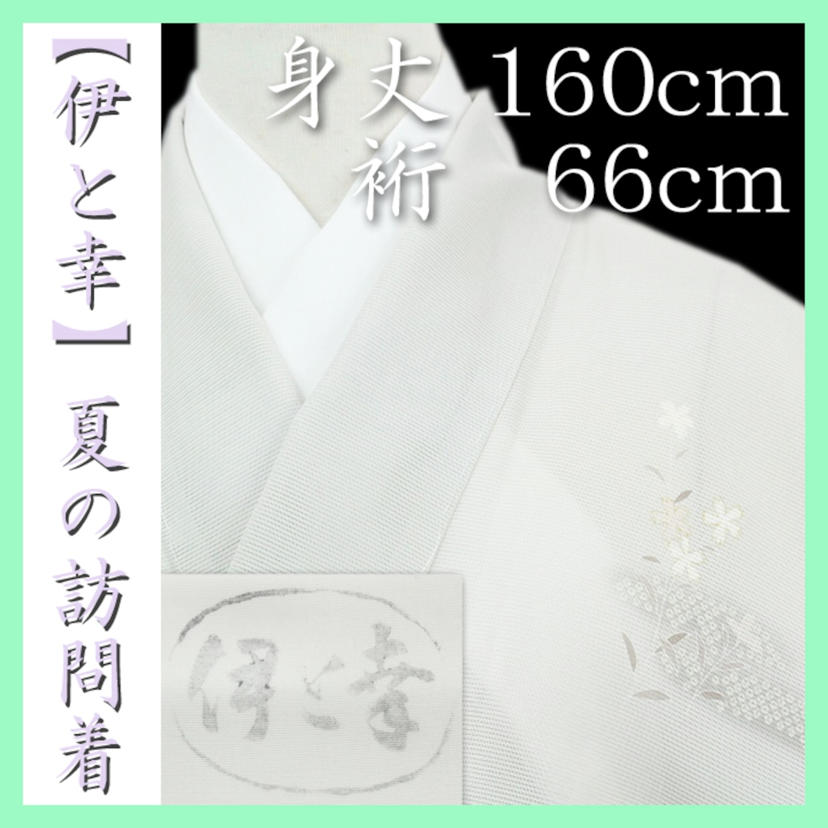 最高級【絽の訪問着】 【伊と幸】~先練 三本 駒絽~ 『本友禅染』 新品のお着物 〈銀座 一凛〉 | 帯ときもの 銀座 一凛