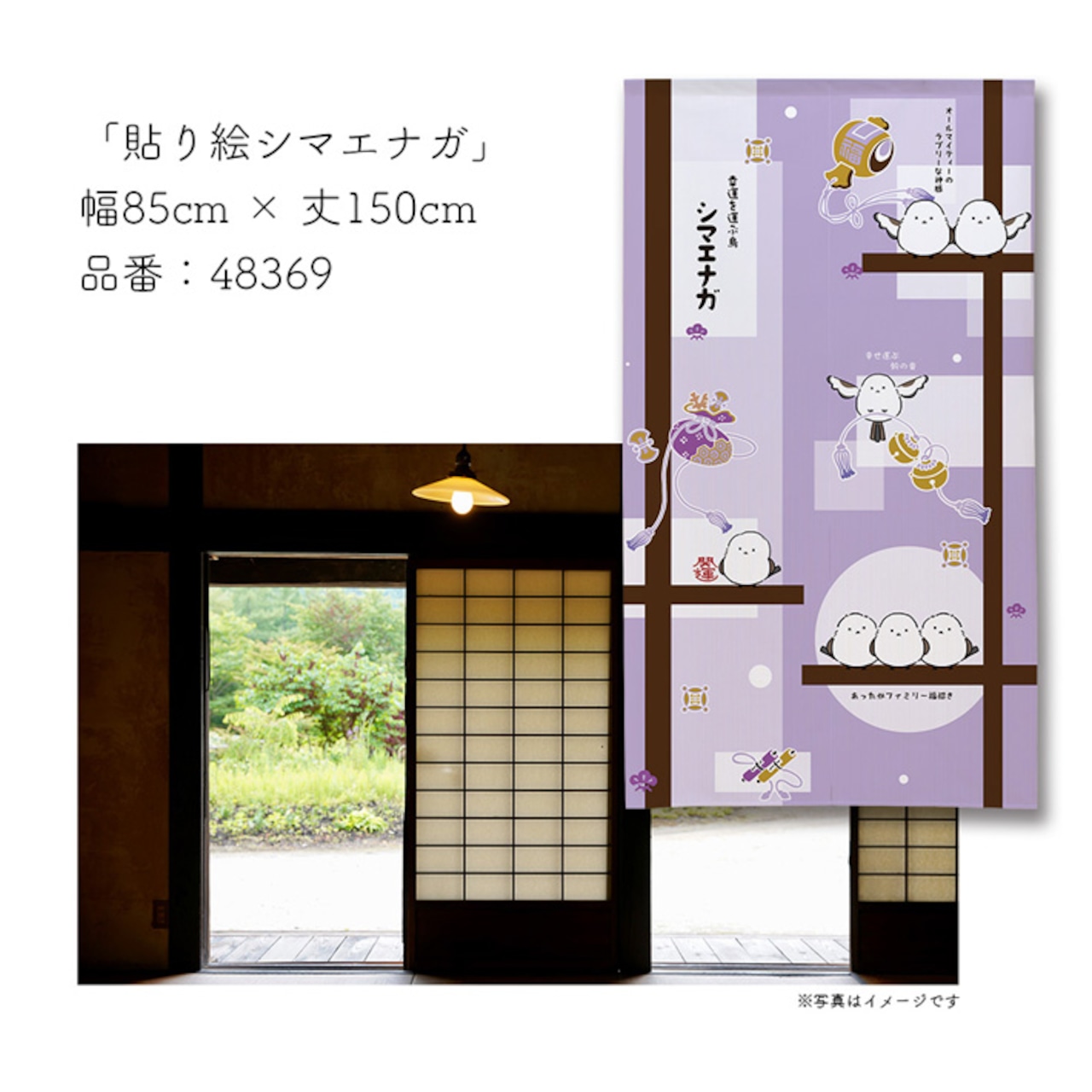 【受注生産】のれん 貼り絵シマエナガ 85×150cm 48369