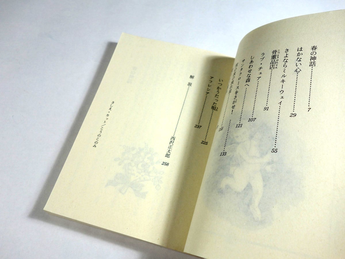 しあわせな森へ（立原えりか 著、こうのこのみ カバー・挿画
