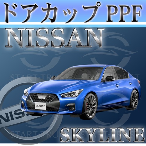 ニッサンスカイライン RV37型(2019年9月~)   | ドアカップ用XPEL PPF クリア（透明）