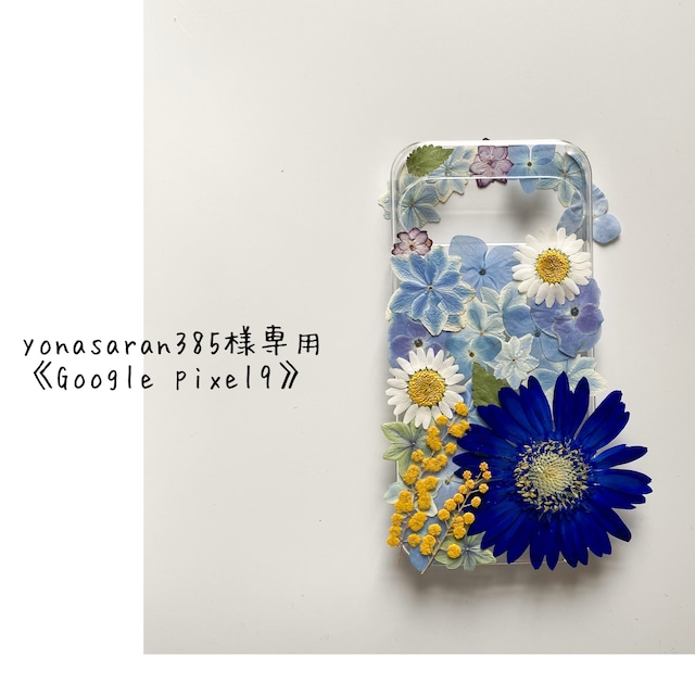 専用ページyonasaran385様 《Google pixel9》