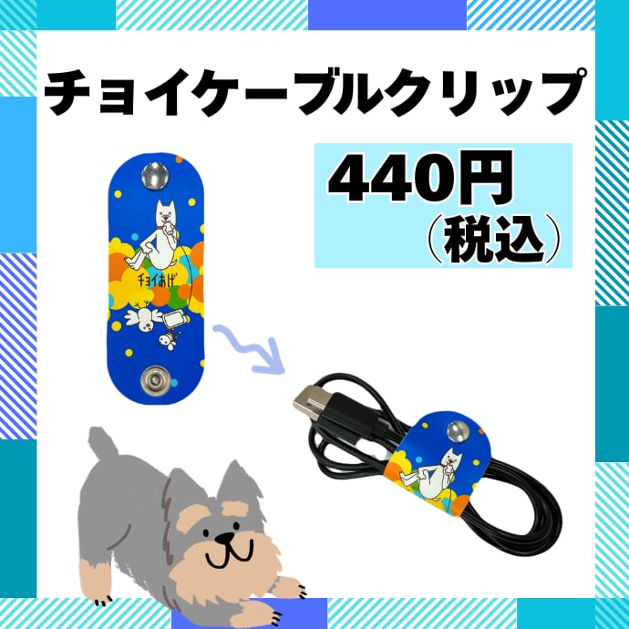 チョイケーブルクリップ