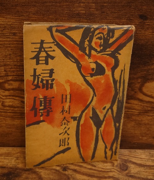 春婦傳