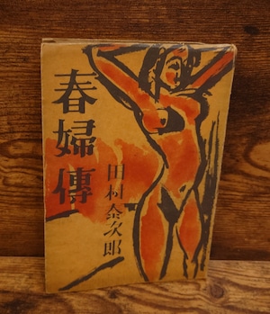 春婦傳 春婦傳