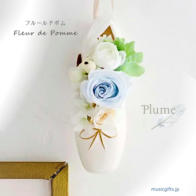 フルールドポム 　プリュム　バレエ トウシューズのフラワーアレンジ
