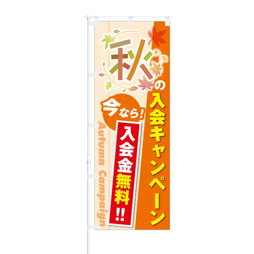 のぼり旗【 秋の入会キャンペーン 入会金無料 】NOB-KT0389 幅650mm ワイドモデル！ほつれ防止加工済 、フィットネスジムや小売店の会員集客に最適！ 1枚入