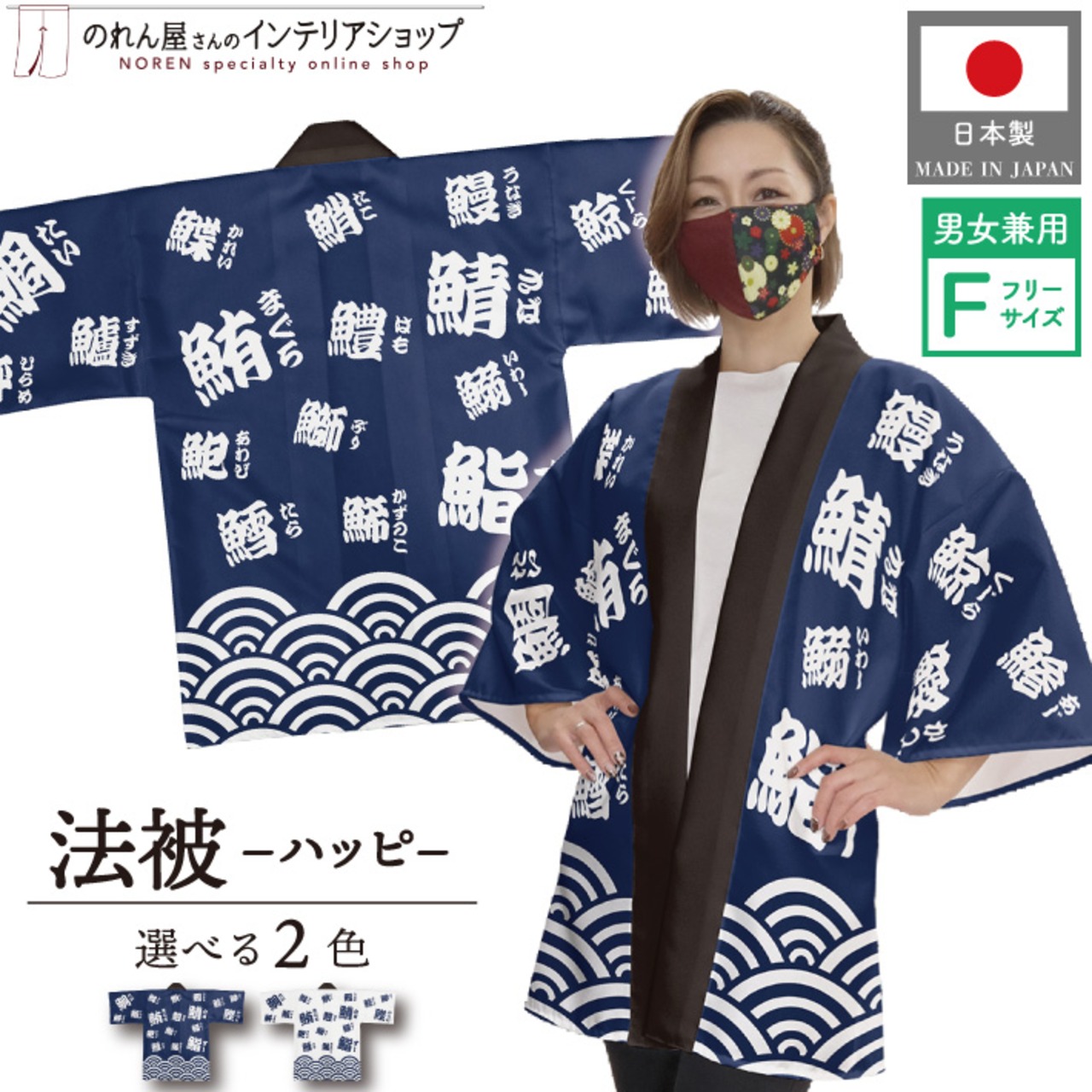 【受注生産】【ハッピ】鮨 漢字 全2色 28411/28412