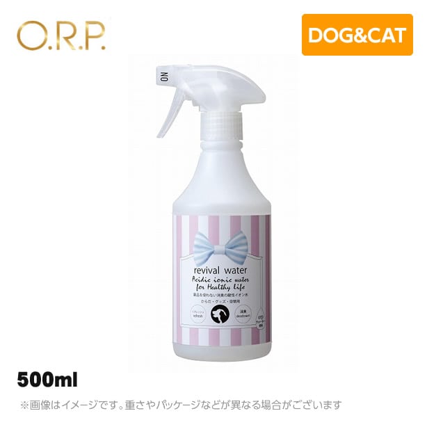 リバイバルウォーター revival water 化学薬品を使わない消臭の酸性イオン水【からだ・グッズ・空間用】500ml<br>除菌 消臭 洗浄 orpウォーター<br>(ペット お手入れ 犬猫用品)