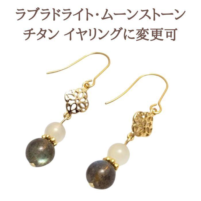 ラブラドライト ムーンストーン パワーストーン ピアス 天然石 ハンドメイド アクセサリー レディース ギフト プレゼント 人気アイテム ピアス 金属アレルギー 対応 イヤリング変更可 送料無料