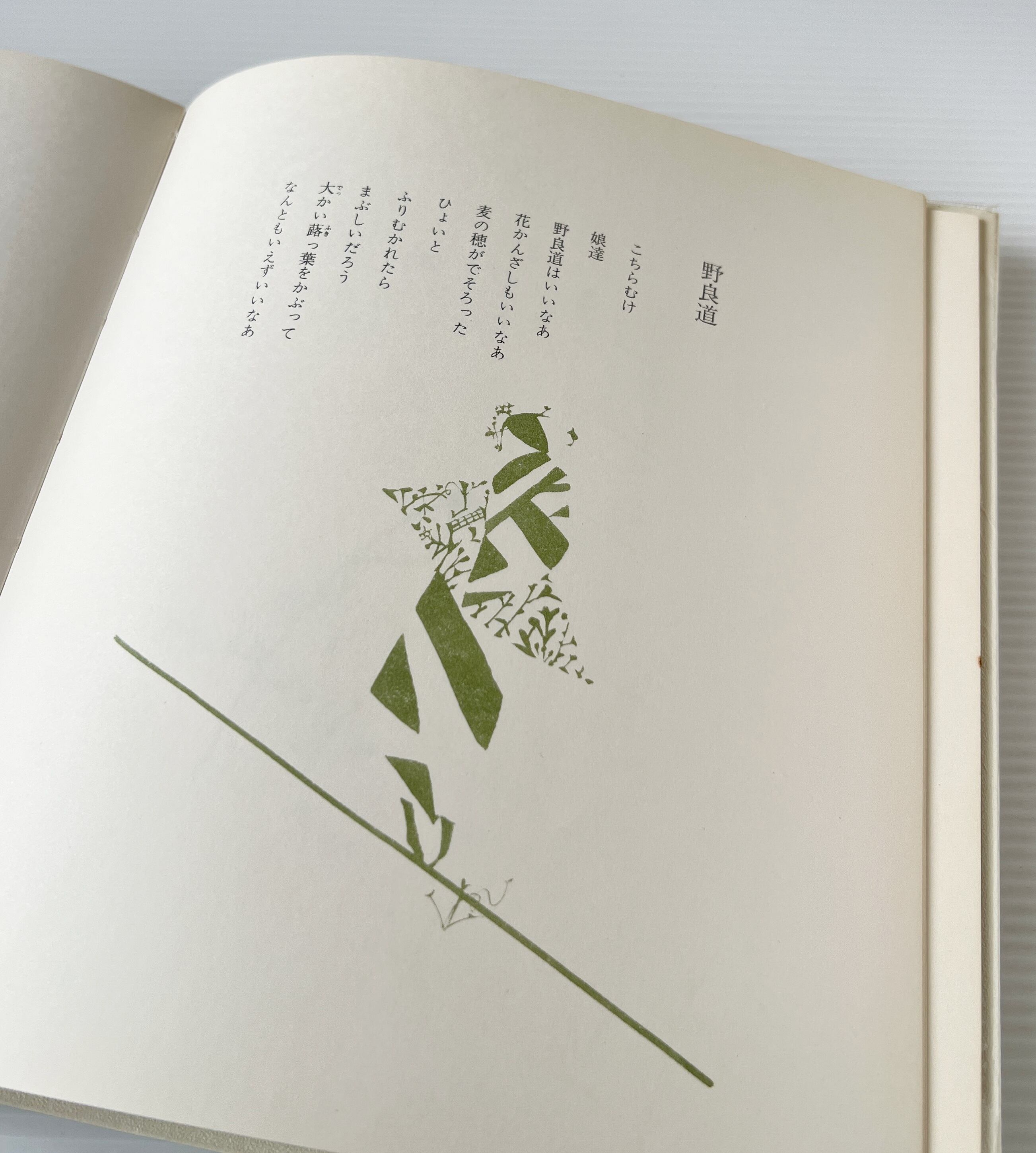 こころのうた : 詩集 / 八木重吉 等著 ; 初山滋 装画 / 童心社
